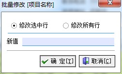 飛揚(yáng)動力廣告公司管理軟件批量修改項目名稱界面