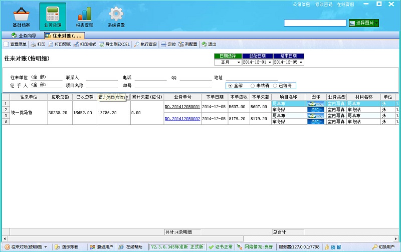 飛揚(yáng)動(dòng)力噴繪記賬軟件往來對賬單