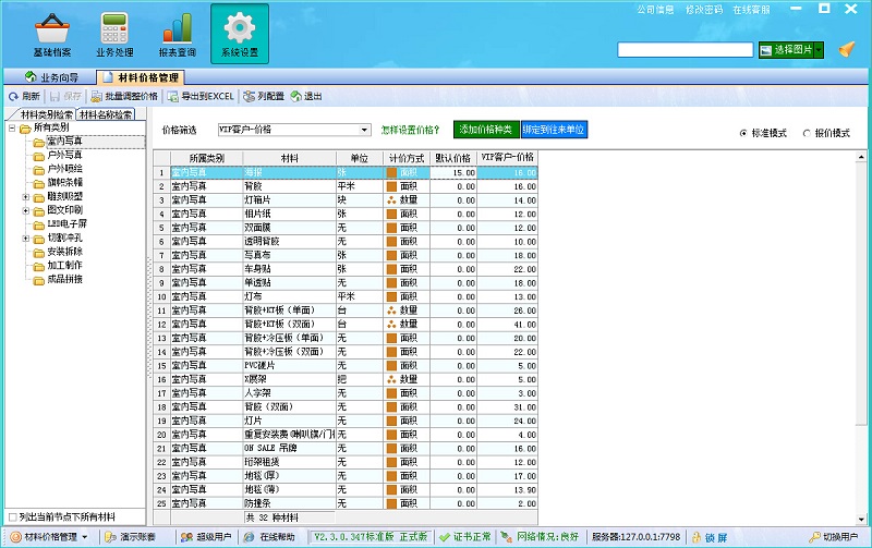 廣告公司管理系統(tǒng)材料價格管理