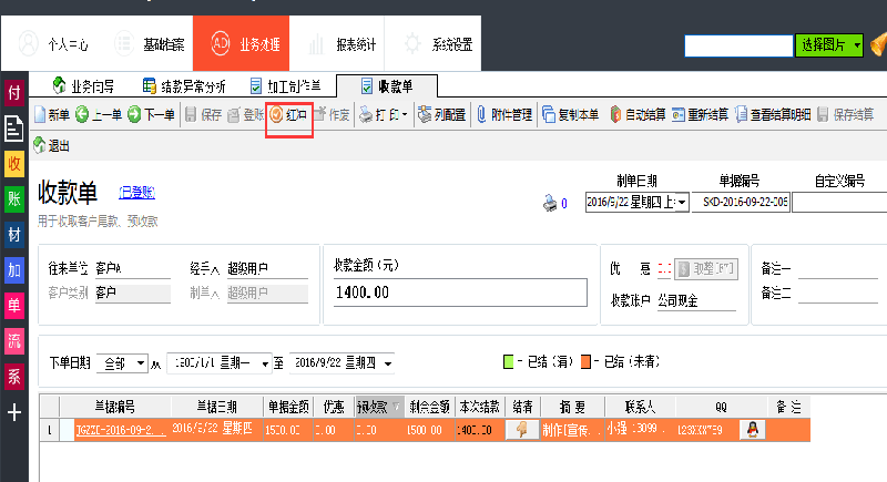 噴繪管理軟件結(jié)款異常查詢(xún)