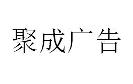 （海南）?？?聚成廣告