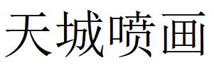 （貴州）貴陽(yáng) 天城噴畫(huà)